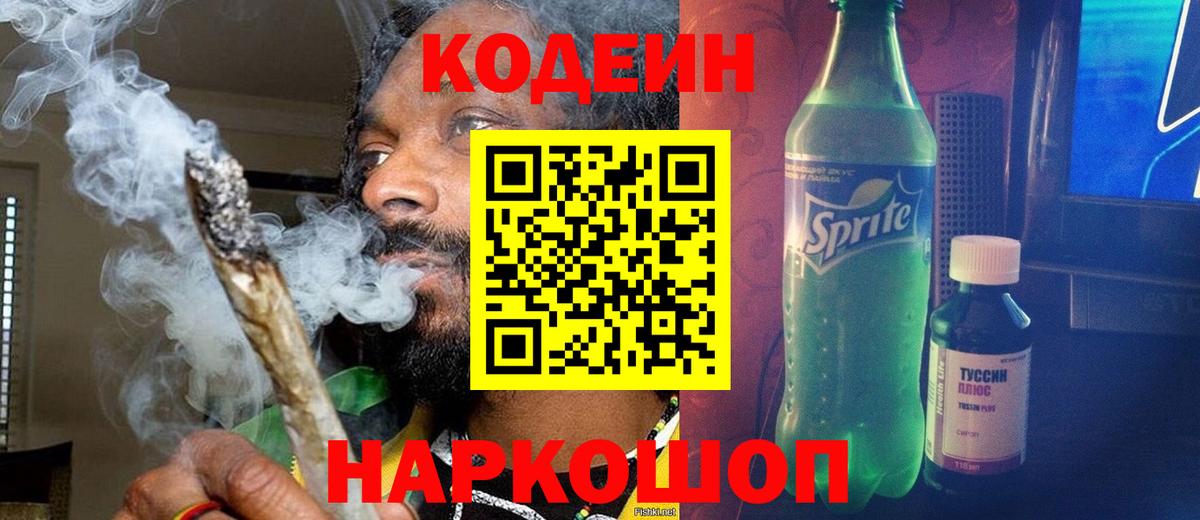 Кодеиновый сироп Lean напиток Lean (лин)  Вход с VPN  Славянск-на-Кубани  Codein напиток Lean (лин) 