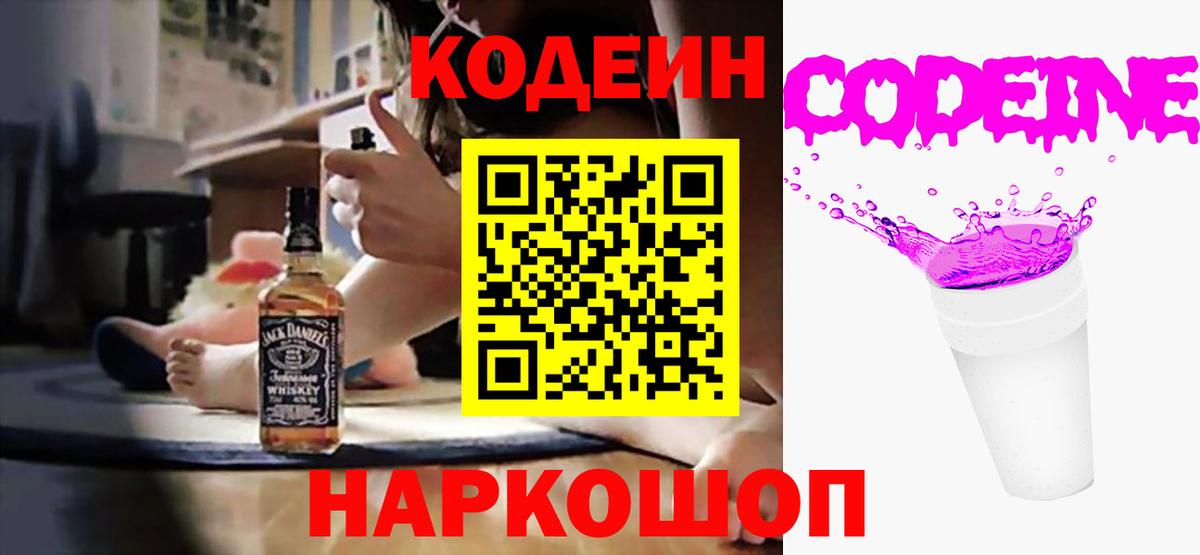 Кодеин Purple Drank Славянск-на-Кубани
